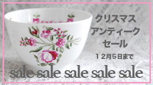 Drawer 2015年クリスマスアンティークセール