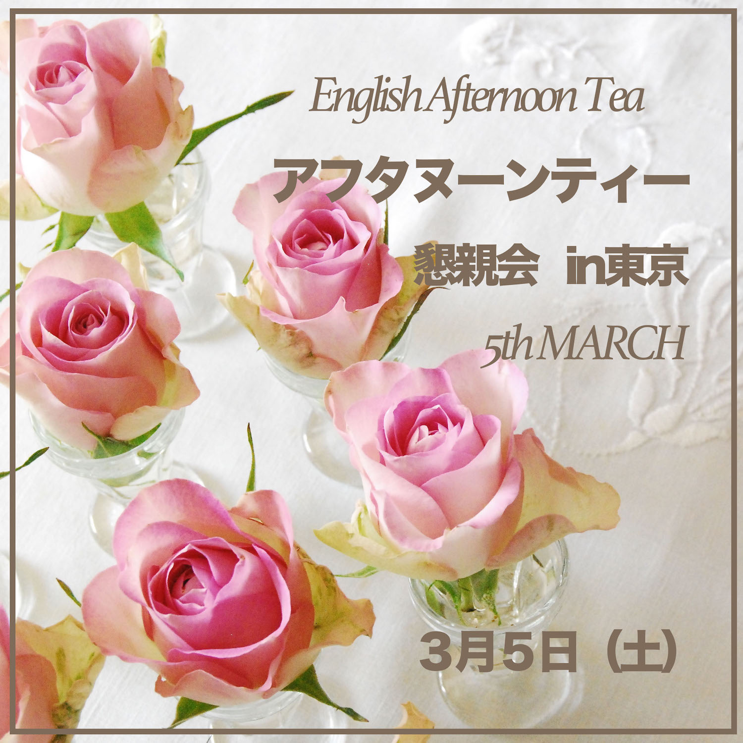 ３月・東京にて、アフタヌーンティー懇親会のお知らせ