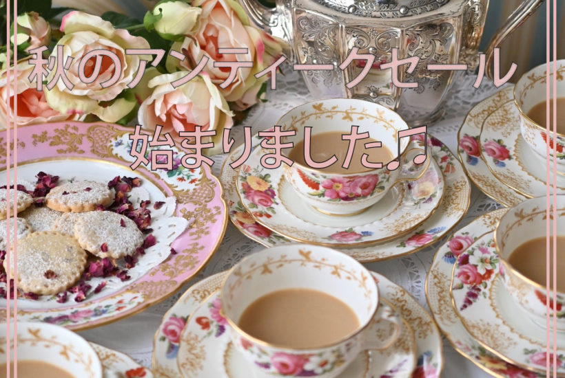 秋のアンティークセール