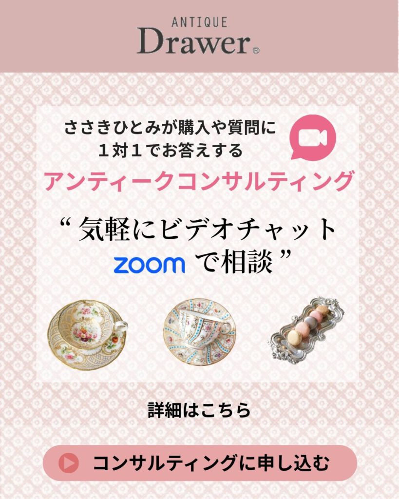 Drawer ささきひとみ アンティークコンサルティングお申し込みはこちら